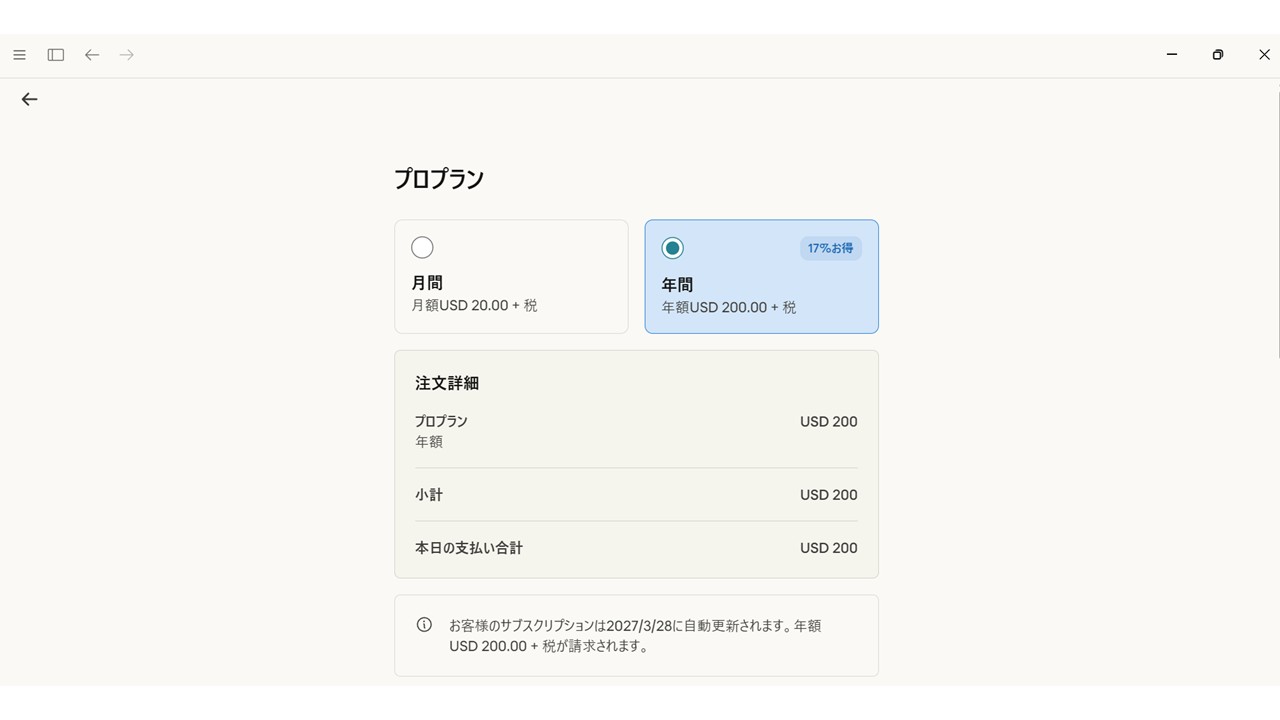 年間プランがデフォルト選択されている画面