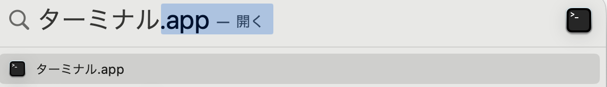 Spotlight でターミナルを検索